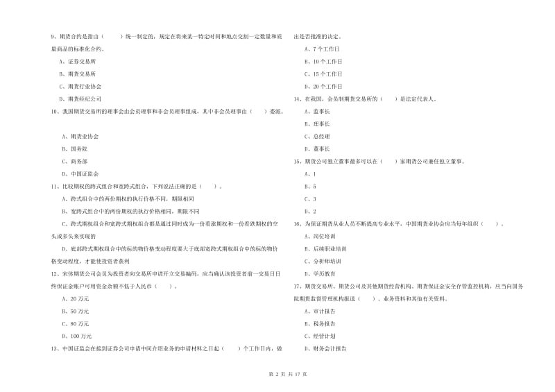 期货从业资格考试《期货法律法规》过关检测试卷B卷 附解析.doc_第2页