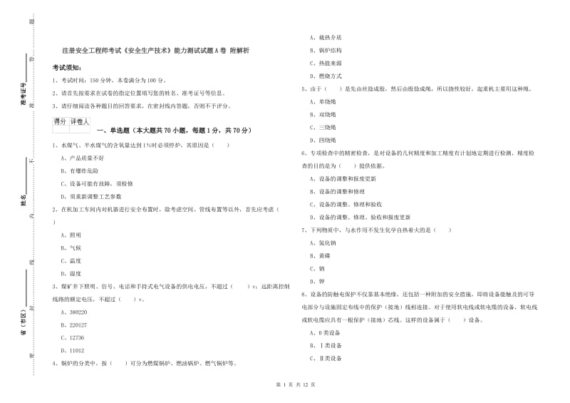 注册安全工程师考试《安全生产技术》能力测试试题A卷 附解析.doc_第1页