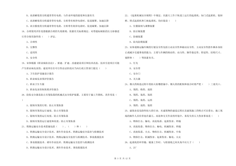 注册安全工程师考试《安全生产技术》能力测试试题A卷 附解析.doc_第3页