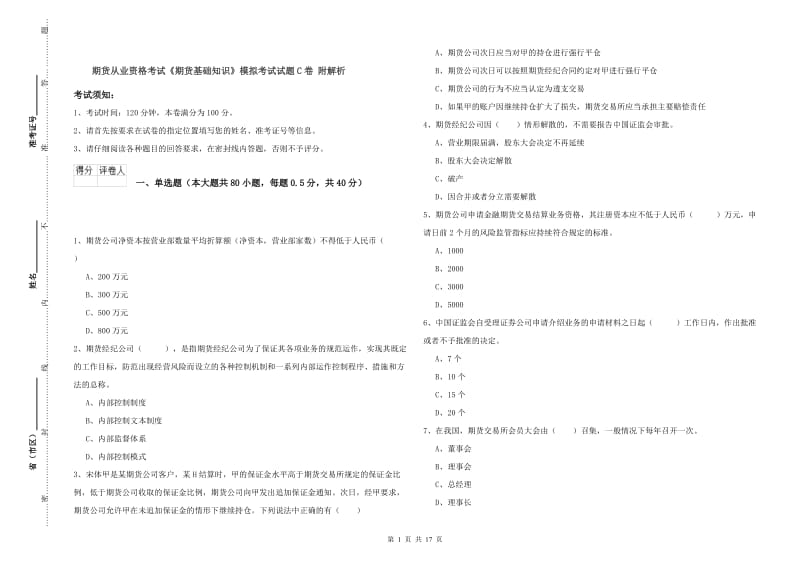 期货从业资格考试《期货基础知识》模拟考试试题C卷 附解析.doc_第1页