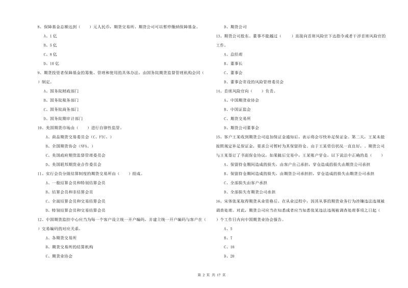 期货从业资格考试《期货基础知识》模拟考试试题C卷 附解析.doc_第2页