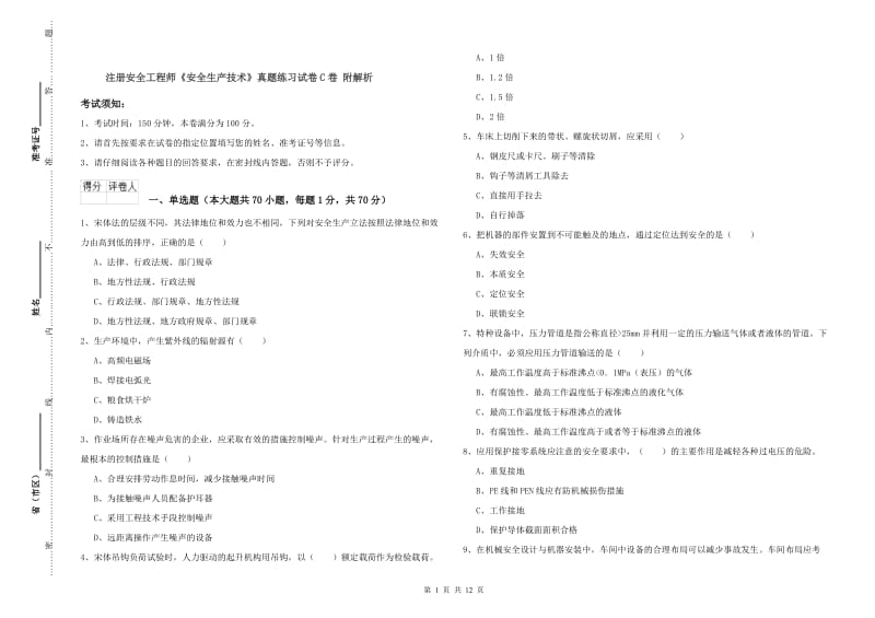 注册安全工程师《安全生产技术》真题练习试卷C卷 附解析.doc_第1页