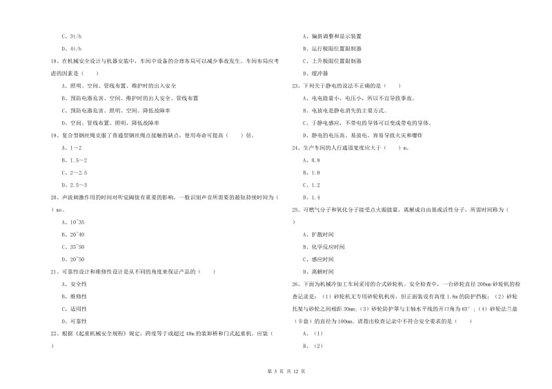 注册安全工程师《安全生产技术》真题练习试卷C卷 附解析.doc_第3页