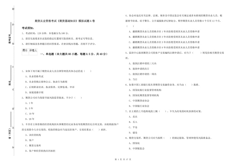 期货从业资格考试《期货基础知识》模拟试题A卷.doc_第1页