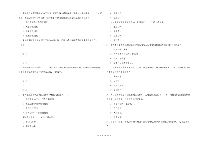 期货从业资格考试《期货基础知识》模拟试题A卷.doc_第3页