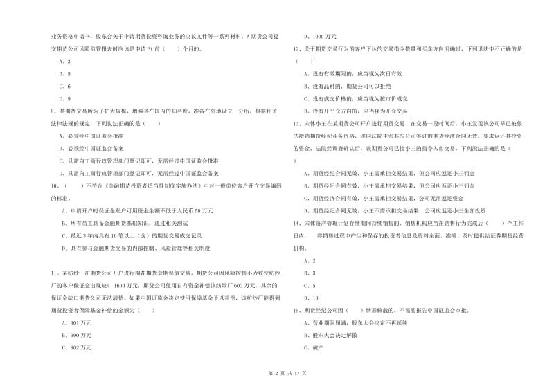 期货从业资格《期货基础知识》综合练习试卷.doc_第2页