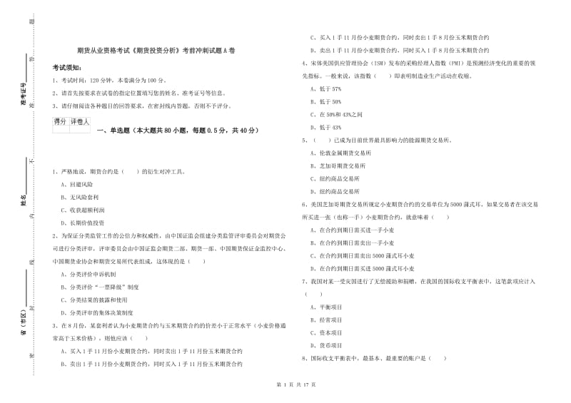 期货从业资格考试《期货投资分析》考前冲刺试题A卷.doc_第1页