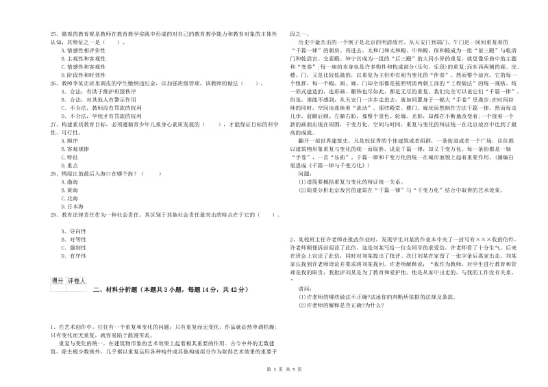 教师资格证考试《综合素质（小学）》模拟考试试题A卷 含答案.doc_第3页