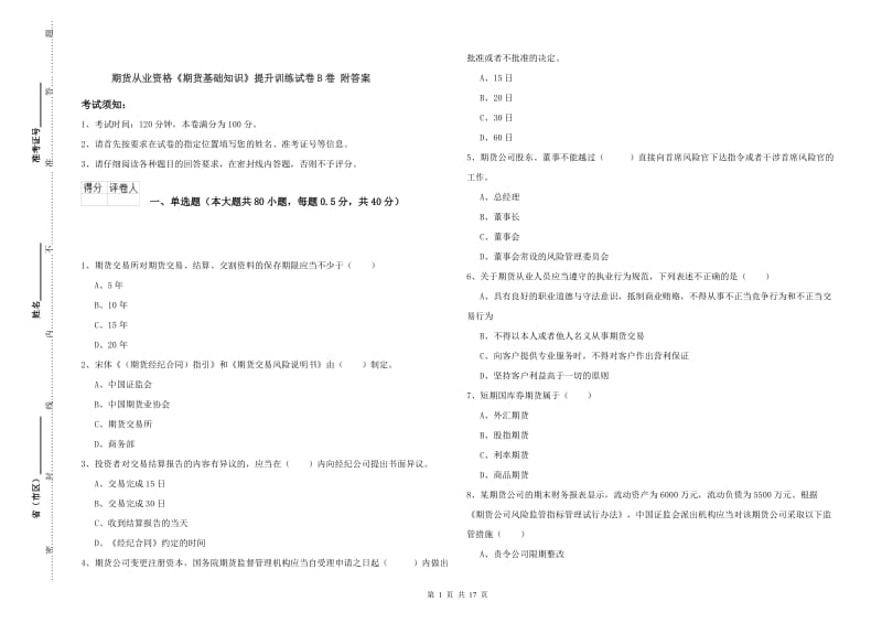 期货从业资格《期货基础知识》提升训练试卷B卷 附答案.doc_第1页