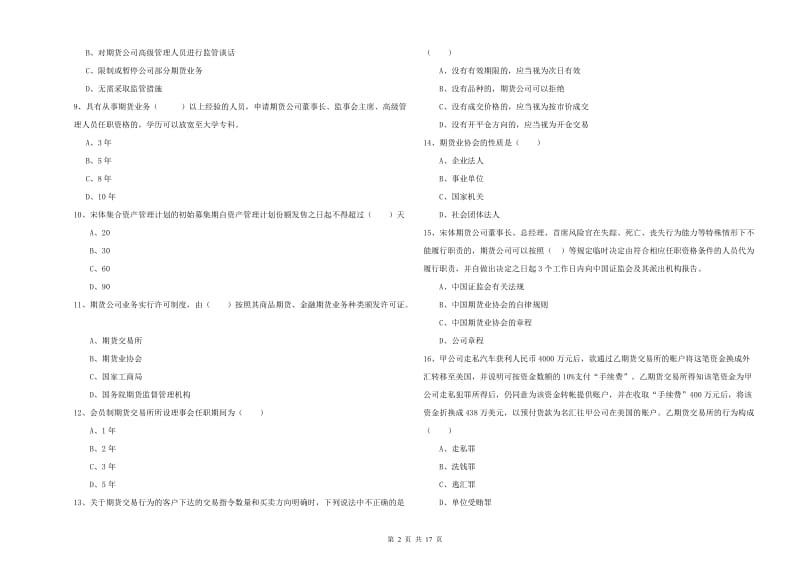 期货从业资格《期货基础知识》提升训练试卷B卷 附答案.doc_第2页