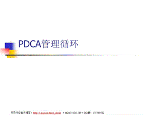 《pdca管理循環(huán)》PPT課件.ppt