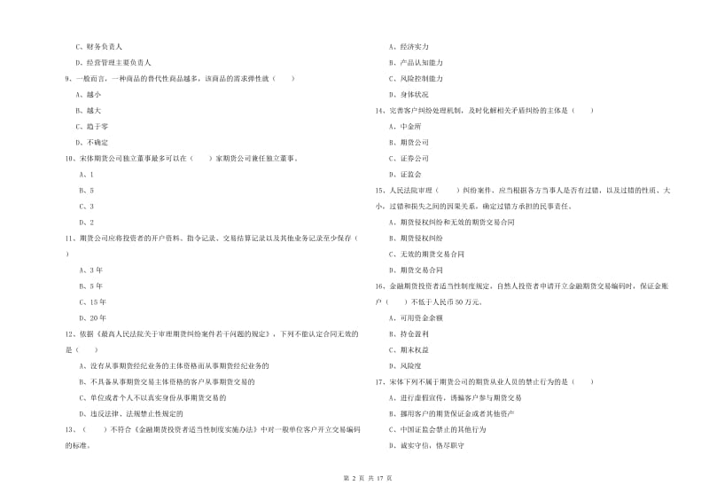 期货从业资格证考试《期货基础知识》综合检测试卷D卷.doc_第2页