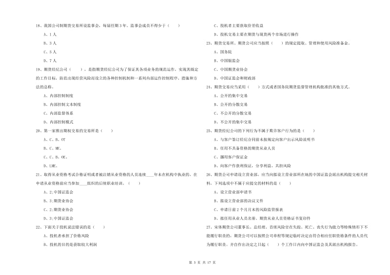 期货从业资格证考试《期货基础知识》综合检测试卷D卷.doc_第3页