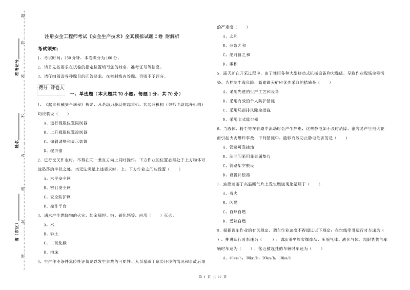 注册安全工程师考试《安全生产技术》全真模拟试题C卷 附解析.doc_第1页