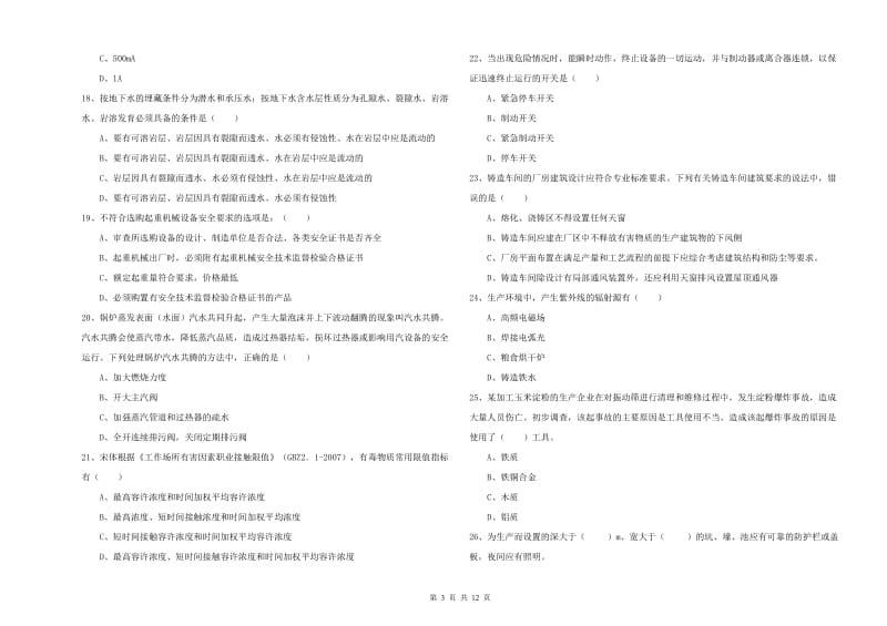 注册安全工程师考试《安全生产技术》全真模拟试题C卷 附解析.doc_第3页