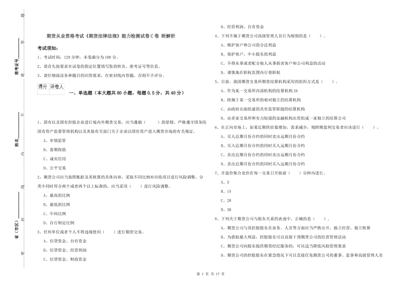 期货从业资格考试《期货法律法规》能力检测试卷C卷 附解析.doc_第1页