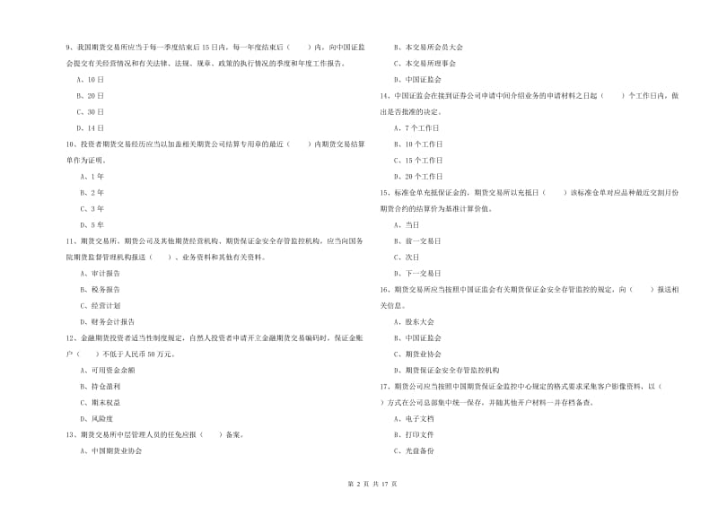 期货从业资格考试《期货法律法规》能力检测试卷C卷 附解析.doc_第2页