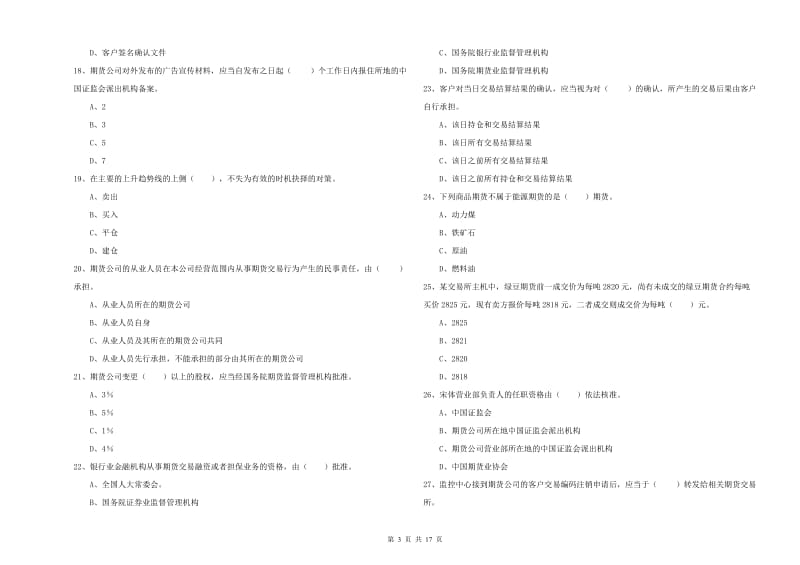 期货从业资格考试《期货法律法规》能力检测试卷C卷 附解析.doc_第3页