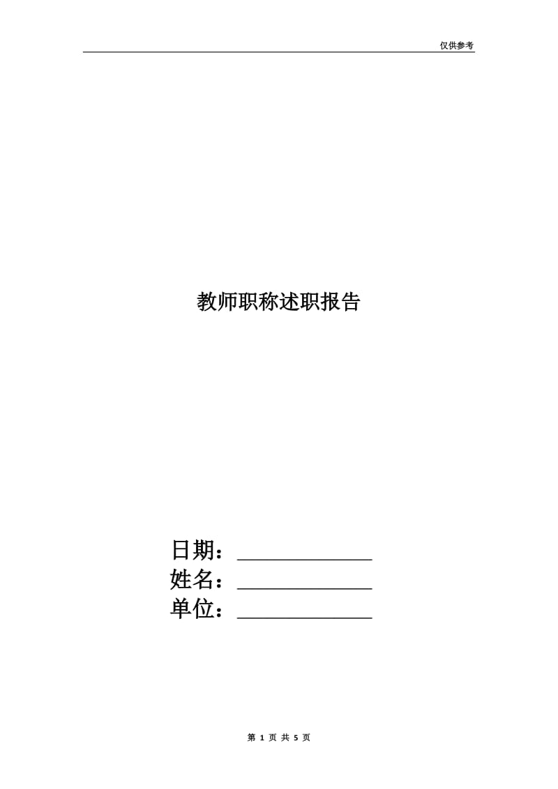 教师职称述职报告两篇.doc_第1页