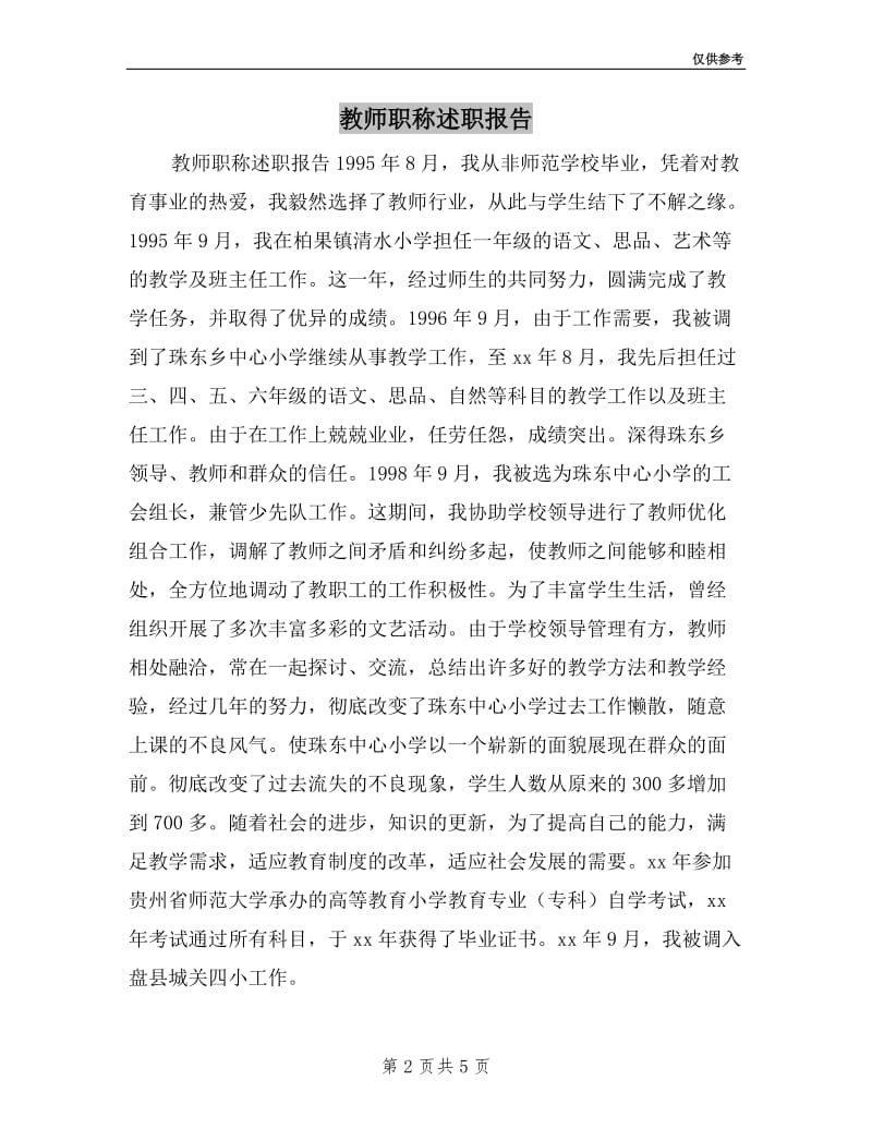 教师职称述职报告两篇.doc_第2页