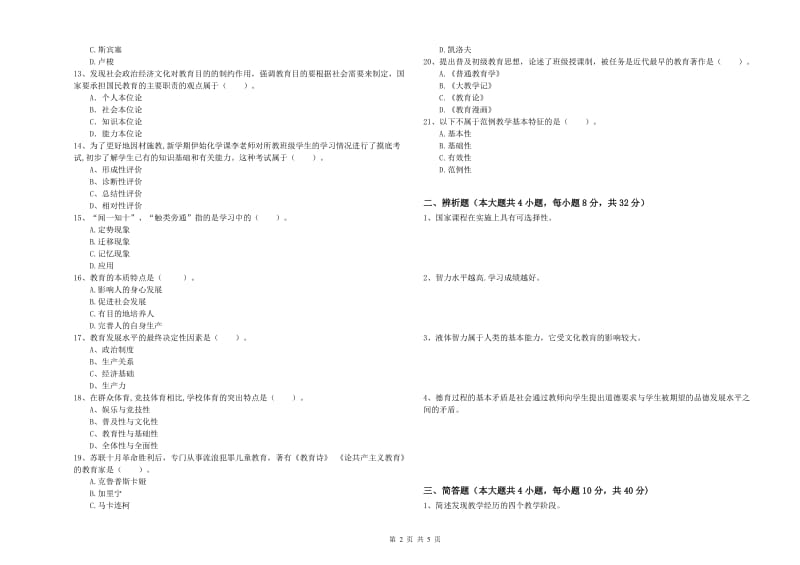 教师资格证《教育知识与能力（中学）》强化训练试题A卷 附解析.doc_第2页