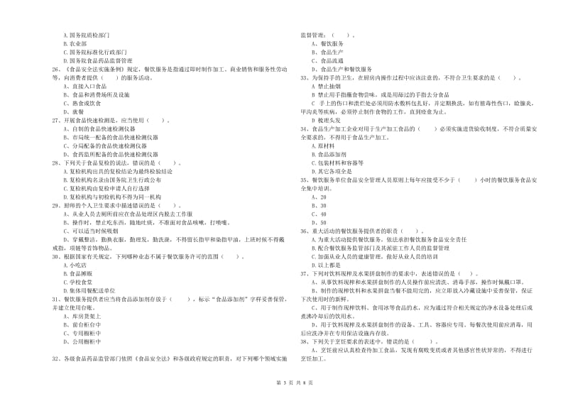 濮阳市食品安全管理员试题C卷 附解析.doc_第3页