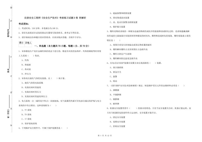 注册安全工程师《安全生产技术》考前练习试题B卷 附解析.doc_第1页