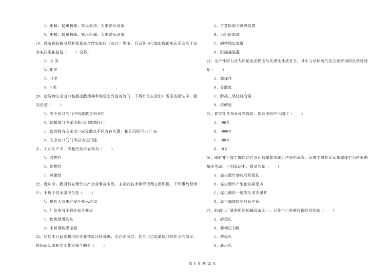 注册安全工程师《安全生产技术》考前练习试题B卷 附解析.doc_第3页