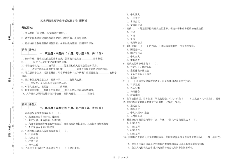 艺术学院党校毕业考试试题C卷 附解析.doc_第1页