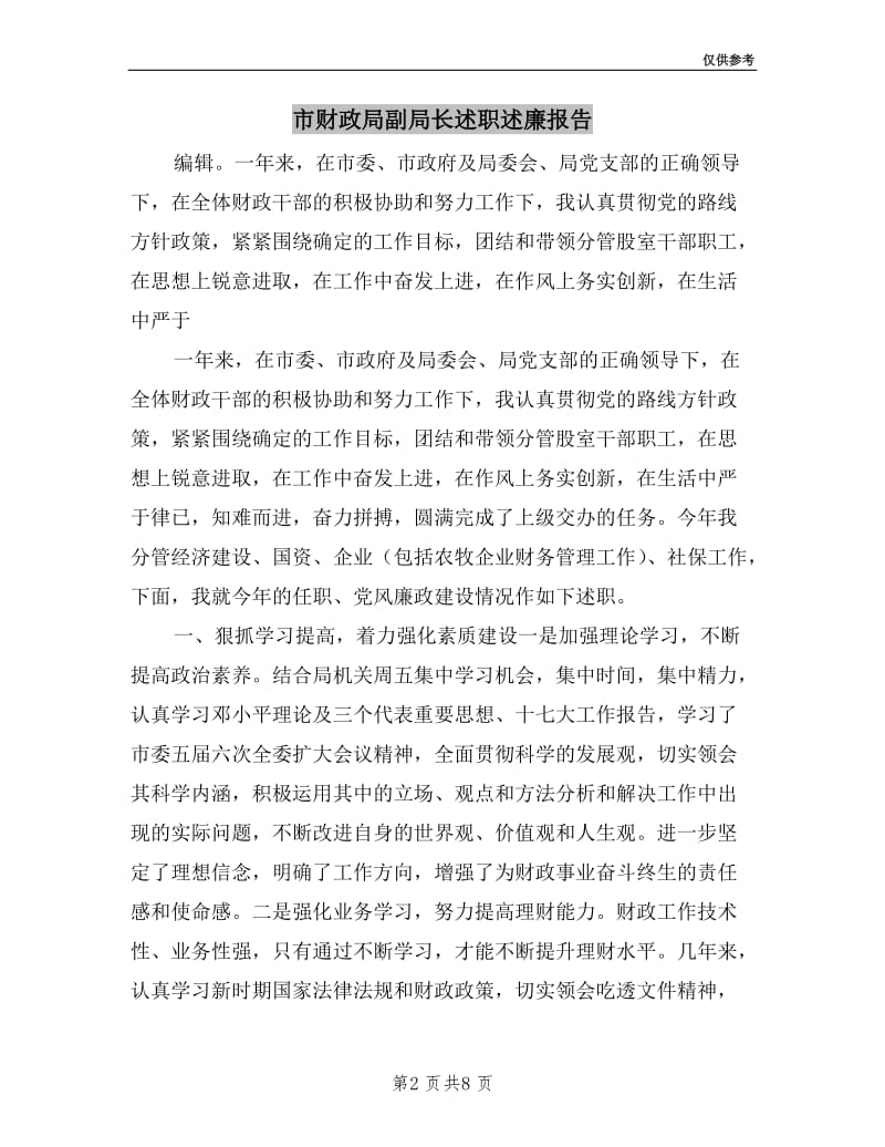 市财政局副局长述职述廉报告.doc_第2页