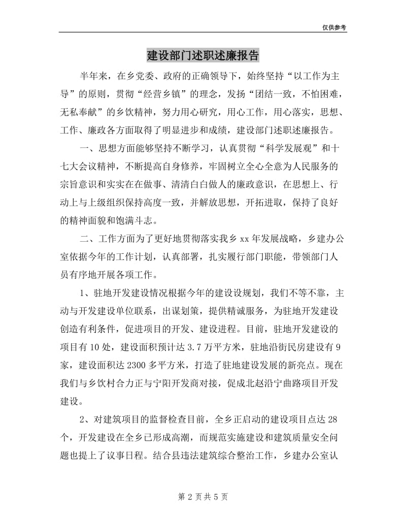 建设部门述职述廉报告.doc_第2页