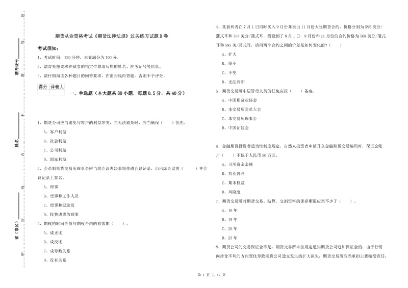 期货从业资格考试《期货法律法规》过关练习试题B卷.doc_第1页