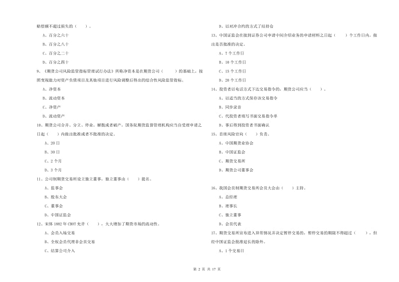 期货从业资格考试《期货法律法规》过关练习试题B卷.doc_第2页