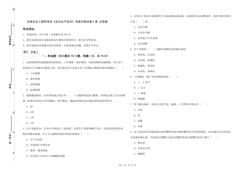 注册安全工程师考试《安全生产技术》考前冲刺试卷D卷 含答案.doc_第1页