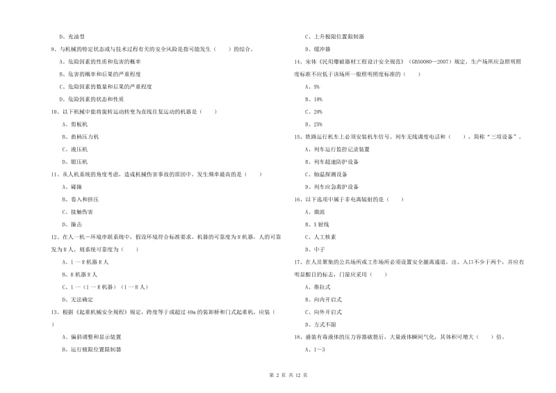 注册安全工程师考试《安全生产技术》考前冲刺试卷D卷 含答案.doc_第2页