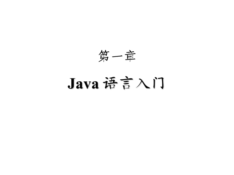 《java语言入门》PPT课件.ppt_第1页