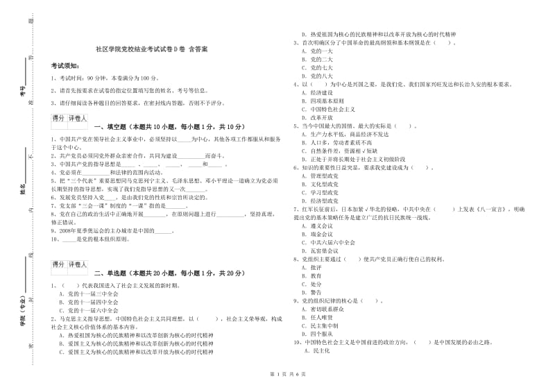 社区学院党校结业考试试卷D卷 含答案.doc_第1页