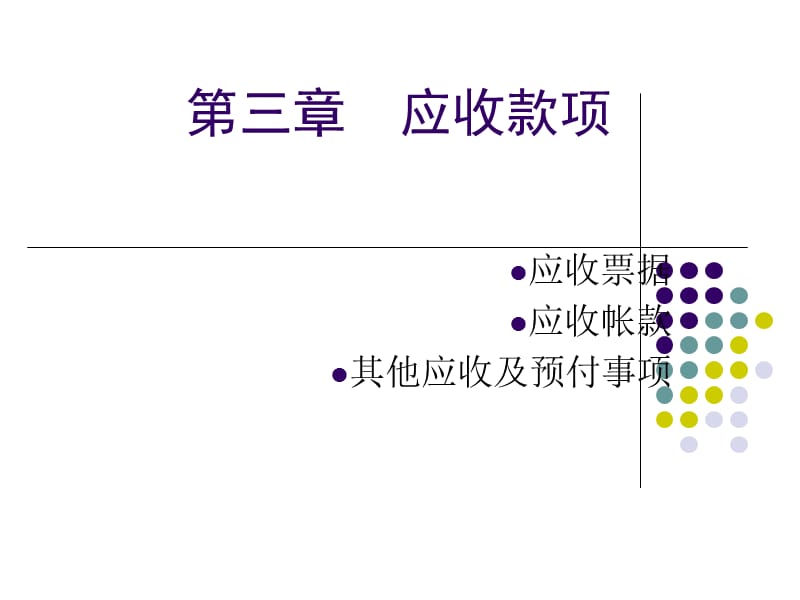 《应收账款》PPT课件.ppt_第1页