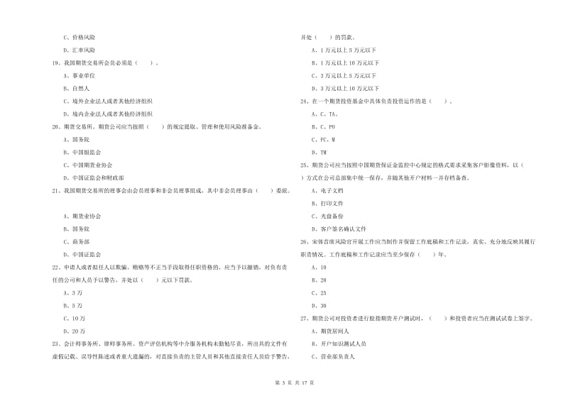 期货从业资格证考试《期货法律法规》全真模拟考试试卷A卷 附解析.doc_第3页