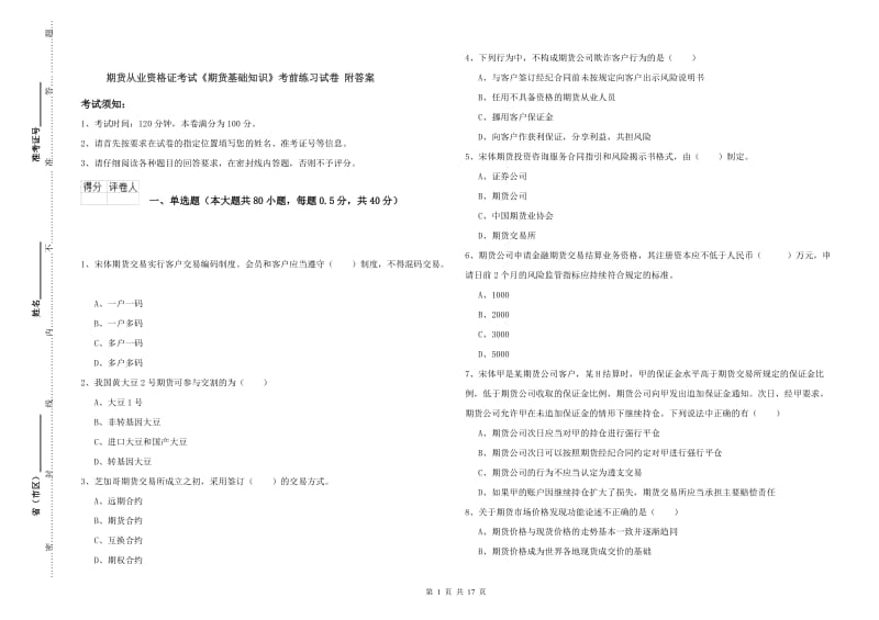 期货从业资格证考试《期货基础知识》考前练习试卷 附答案.doc_第1页