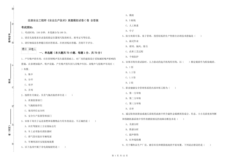 注册安全工程师《安全生产技术》真题模拟试卷C卷 含答案.doc_第1页