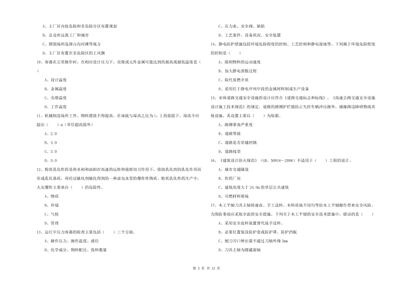 注册安全工程师《安全生产技术》真题模拟试卷C卷 含答案.doc_第2页