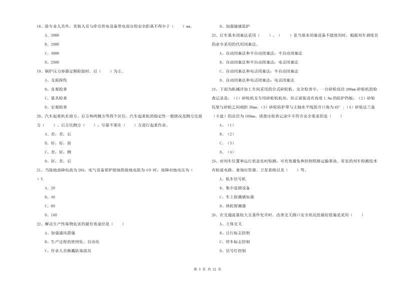 注册安全工程师《安全生产技术》真题模拟试卷C卷 含答案.doc_第3页