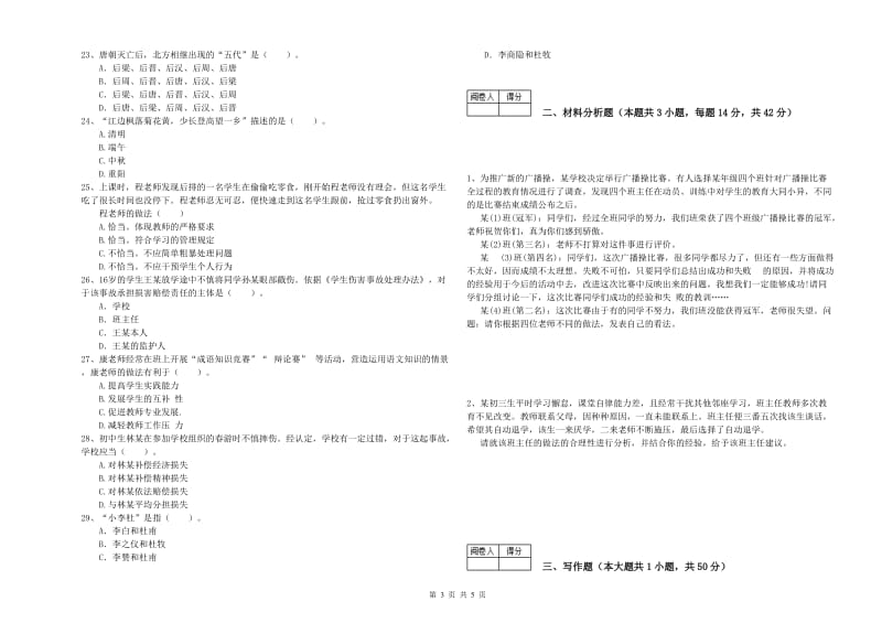 教师资格证考试《综合素质（中学）》题库综合试卷 附解析.doc_第3页