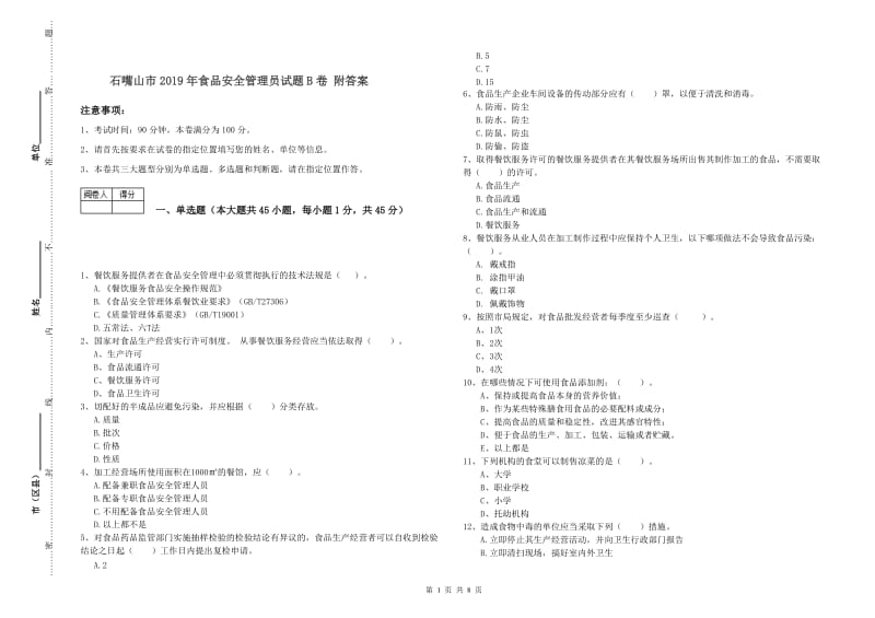 石嘴山市2019年食品安全管理员试题B卷 附答案.doc_第1页