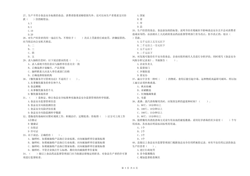 石嘴山市2019年食品安全管理员试题B卷 附答案.doc_第3页