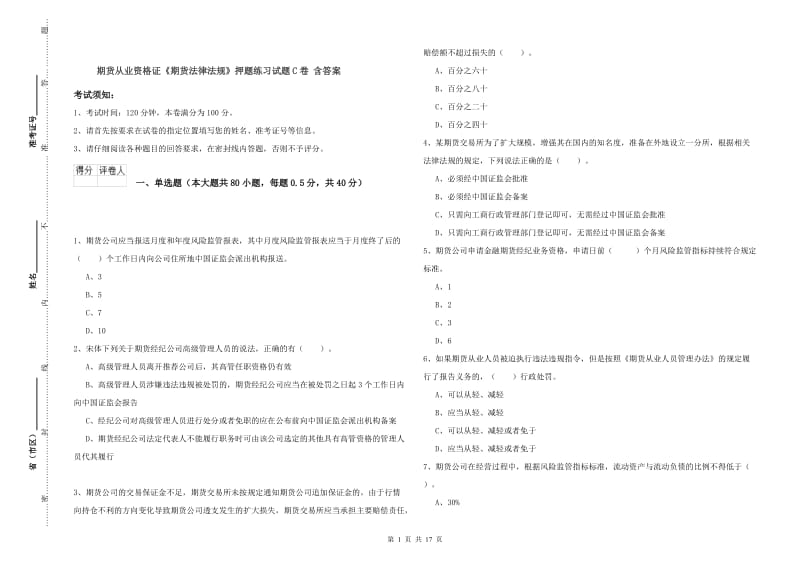 期货从业资格证《期货法律法规》押题练习试题C卷 含答案.doc_第1页