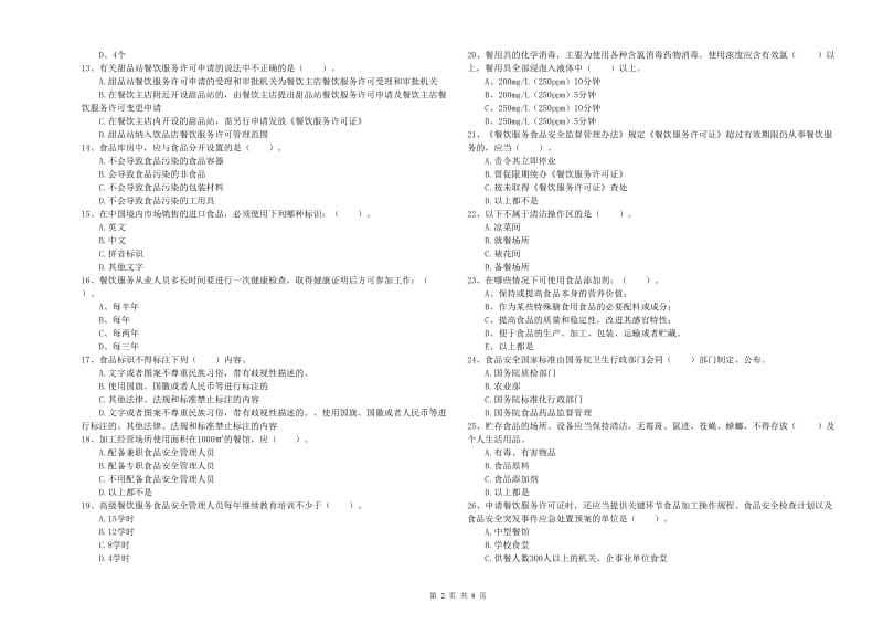 流动厨师食品安全业务水平检测试题A卷 附答案.doc_第2页