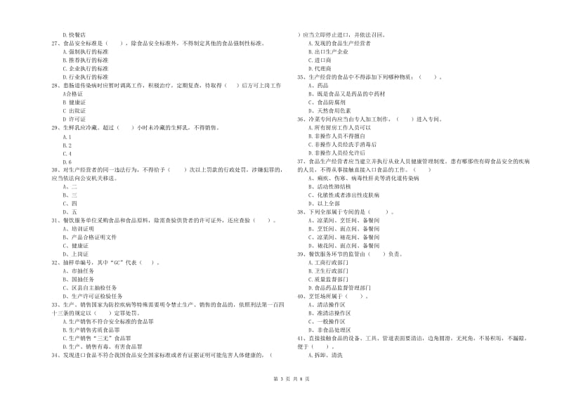 流动厨师食品安全业务水平检测试题A卷 附答案.doc_第3页