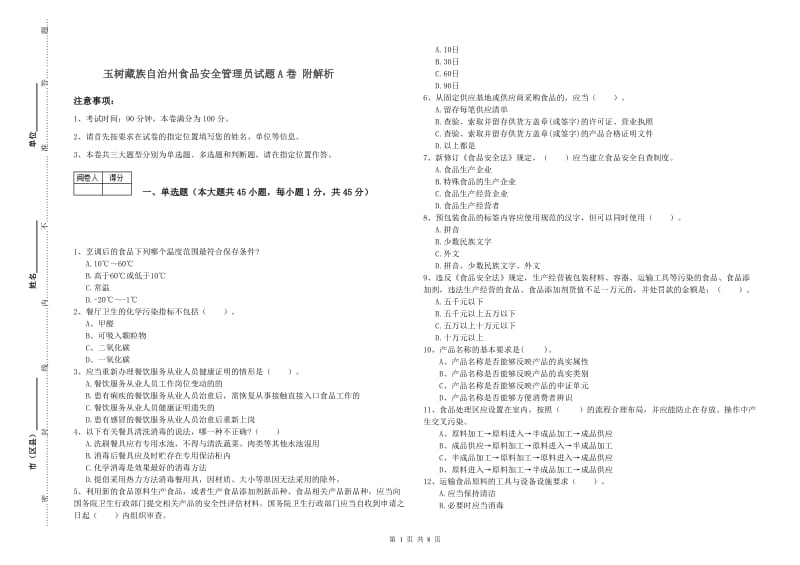 玉树藏族自治州食品安全管理员试题A卷 附解析.doc_第1页